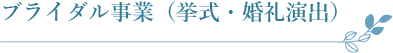 ブライダル事業