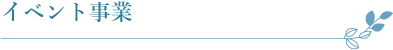 イベント事業